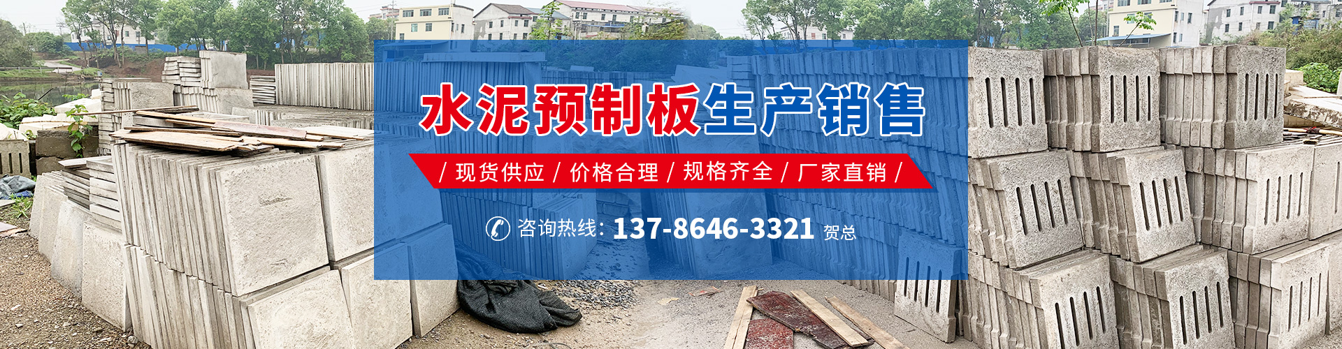 衡陽(yáng)市雁峰區(qū)曉紅預(yù)制場(chǎng)_衡陽(yáng)水泥預(yù)制板